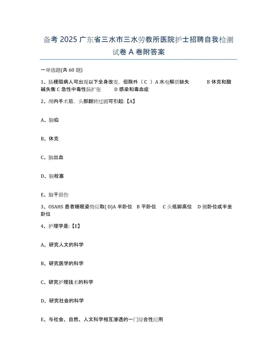 备考2025广东省三水市三水劳教所医院护士招聘自我检测试卷A卷附答案_第1页