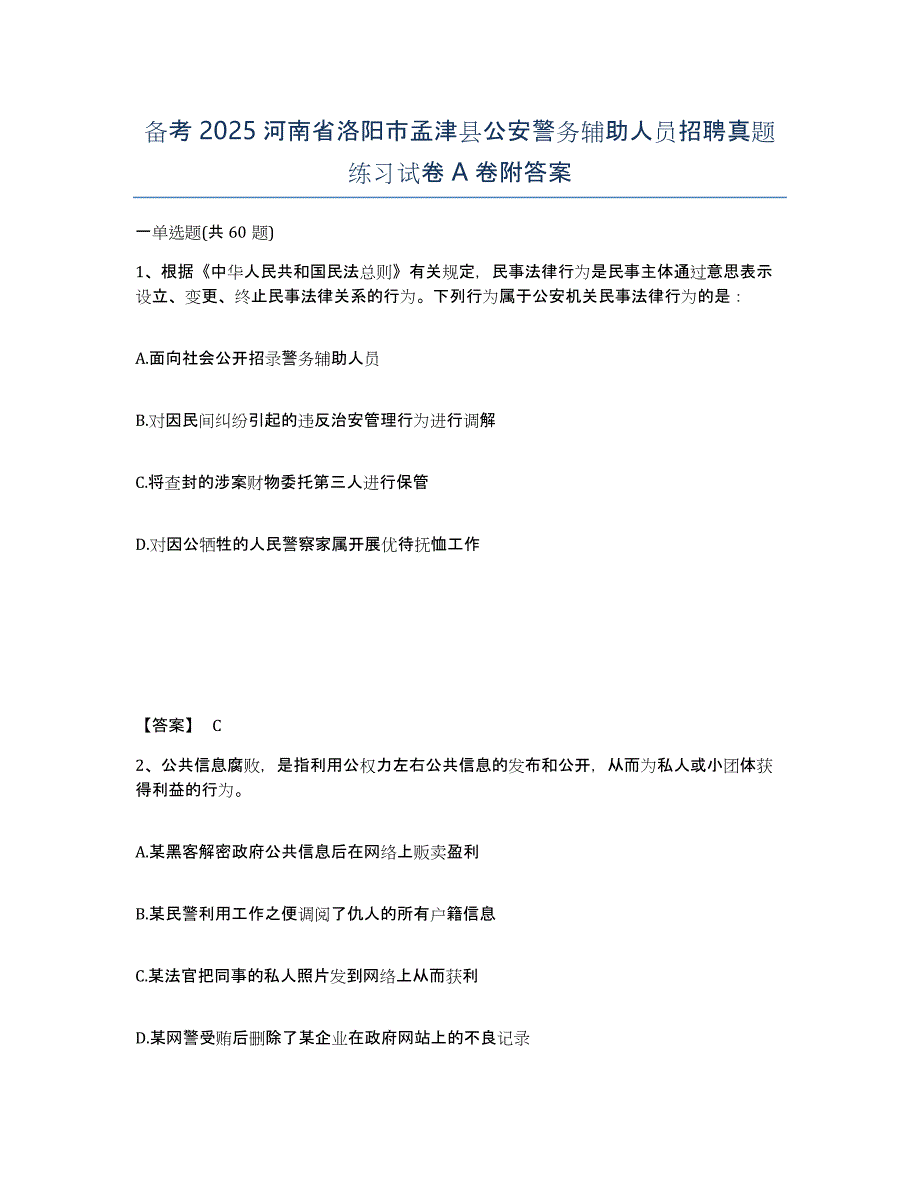 备考2025河南省洛阳市孟津县公安警务辅助人员招聘真题练习试卷A卷附答案_第1页