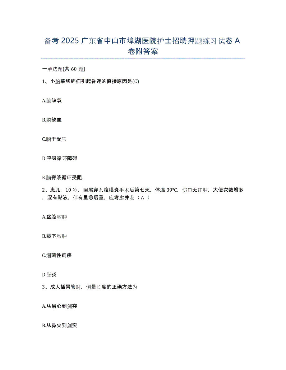 备考2025广东省中山市埠湖医院护士招聘押题练习试卷A卷附答案_第1页