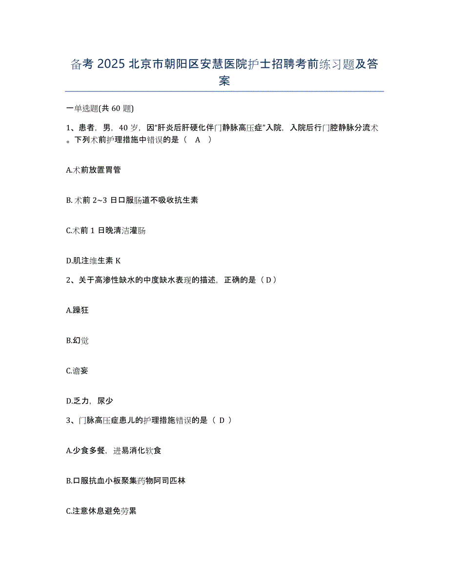 备考2025北京市朝阳区安慧医院护士招聘考前练习题及答案_第1页