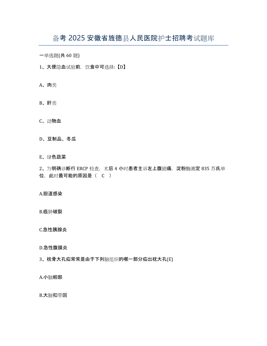 备考2025安徽省旌德县人民医院护士招聘考试题库_第1页