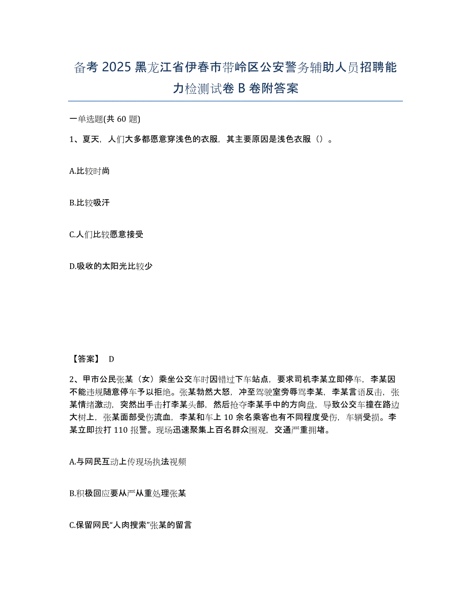 备考2025黑龙江省伊春市带岭区公安警务辅助人员招聘能力检测试卷B卷附答案_第1页