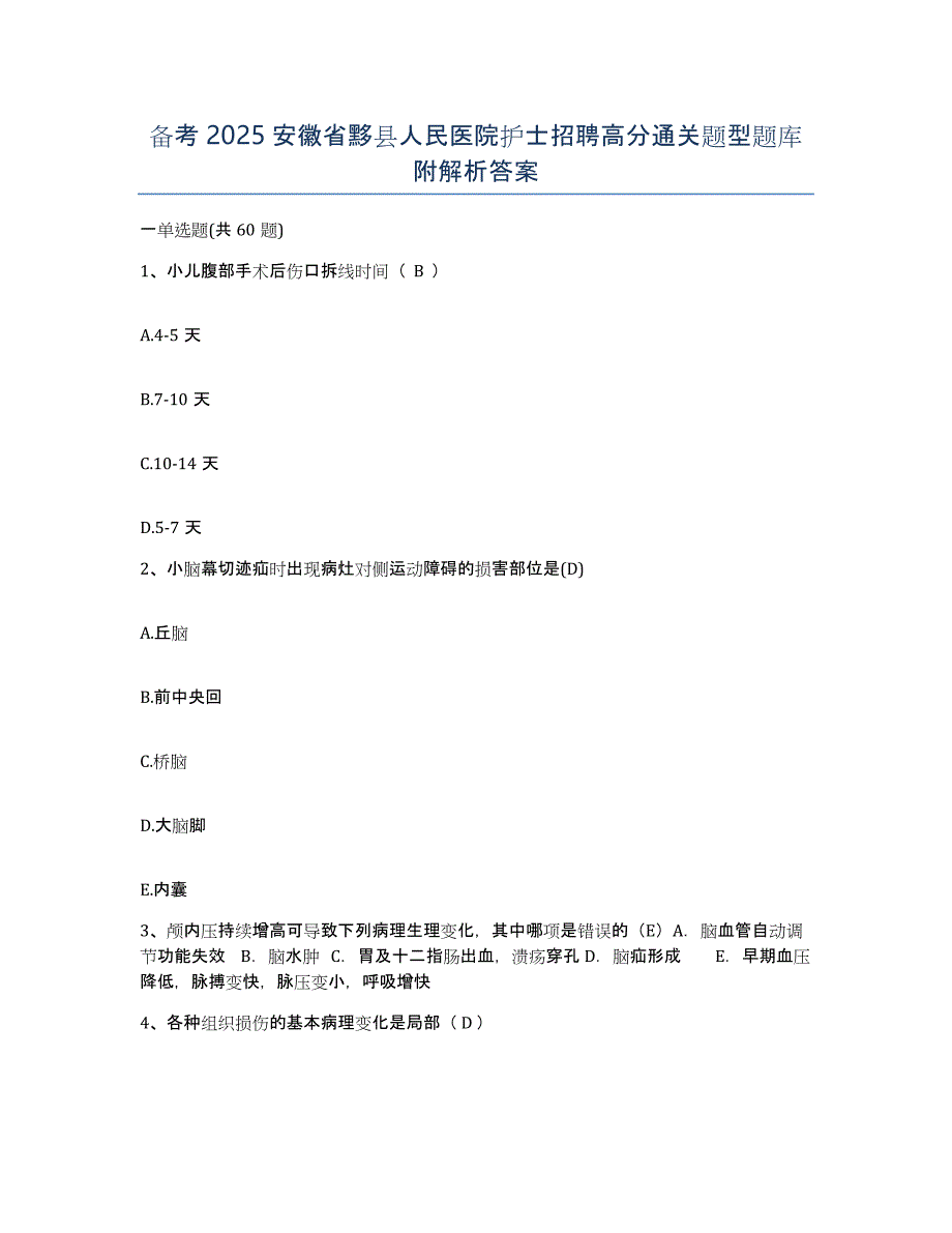 备考2025安徽省黟县人民医院护士招聘高分通关题型题库附解析答案_第1页