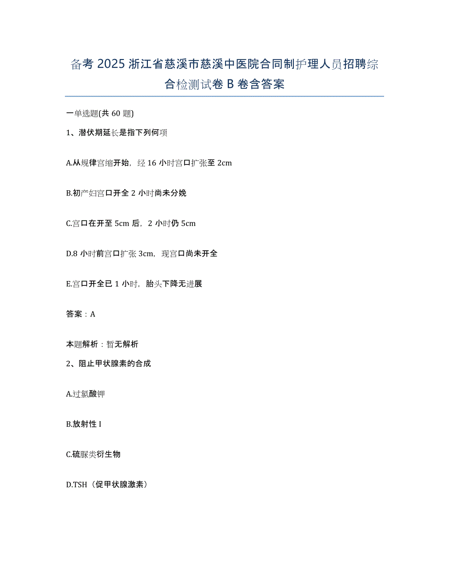 备考2025浙江省慈溪市慈溪中医院合同制护理人员招聘综合检测试卷B卷含答案_第1页