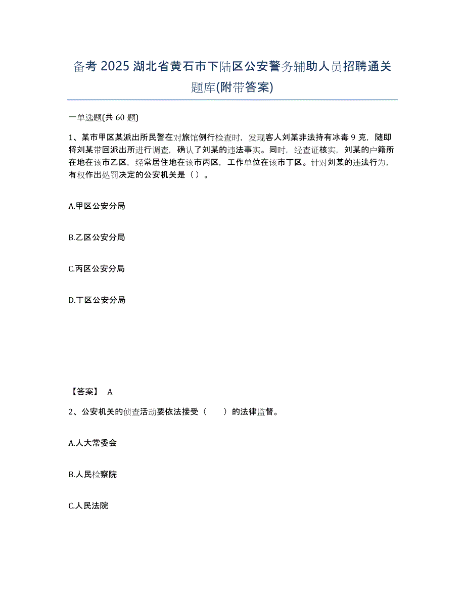 备考2025湖北省黄石市下陆区公安警务辅助人员招聘通关题库(附带答案)_第1页