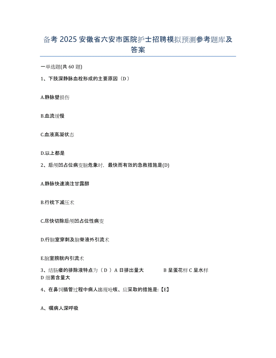 备考2025安徽省六安市医院护士招聘模拟预测参考题库及答案_第1页