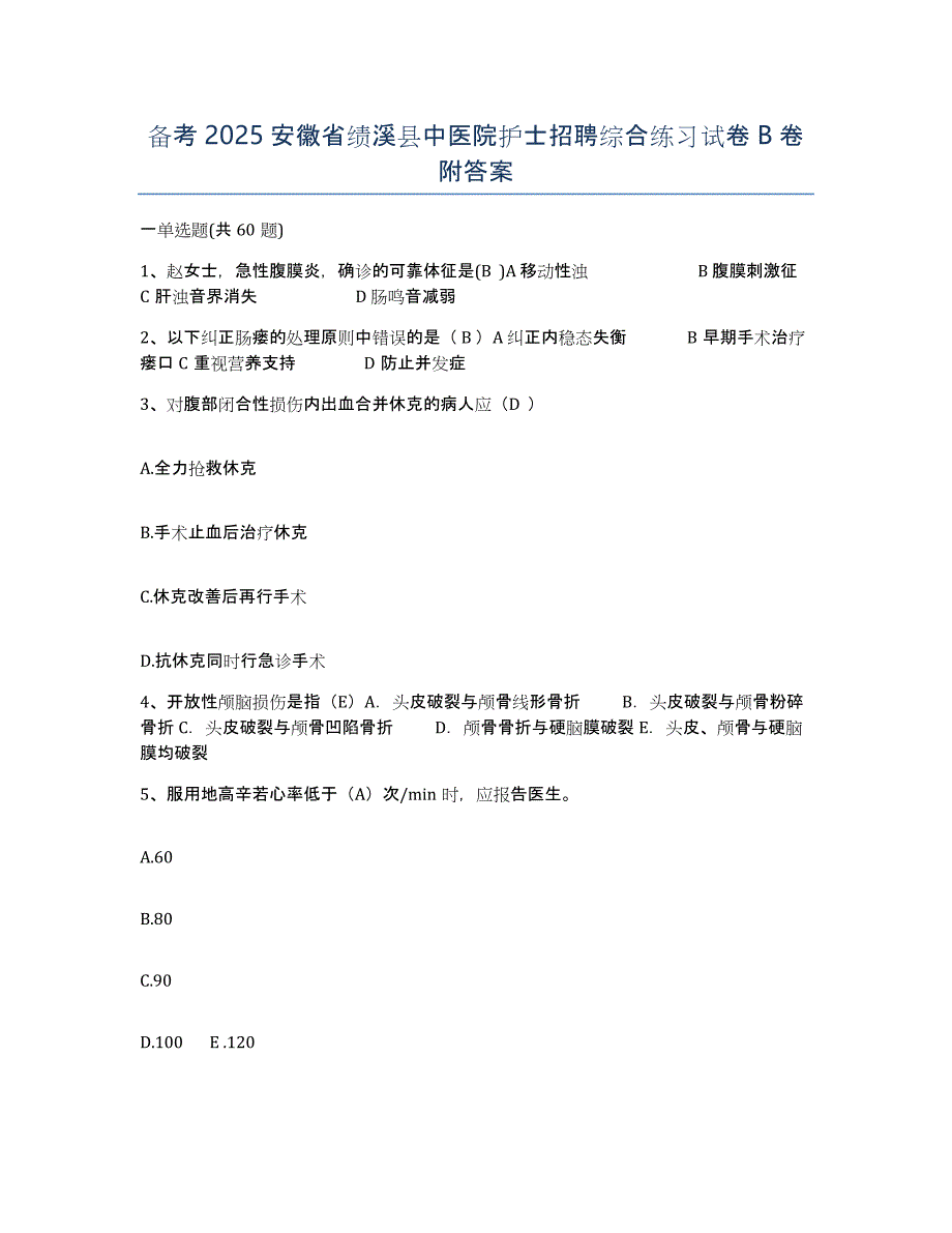 备考2025安徽省绩溪县中医院护士招聘综合练习试卷B卷附答案_第1页