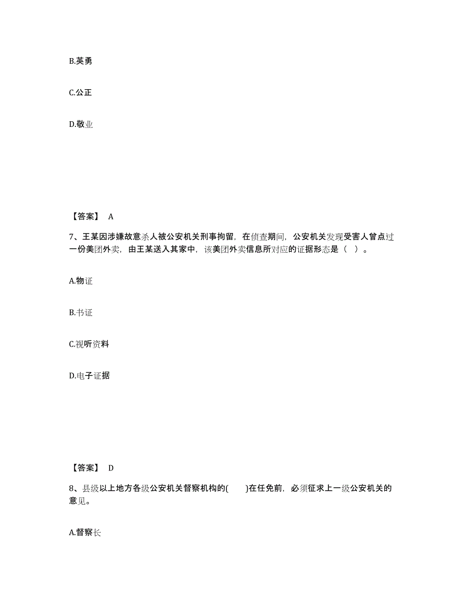 备考2025黑龙江省伊春市乌马河区公安警务辅助人员招聘自测提分题库加答案_第4页