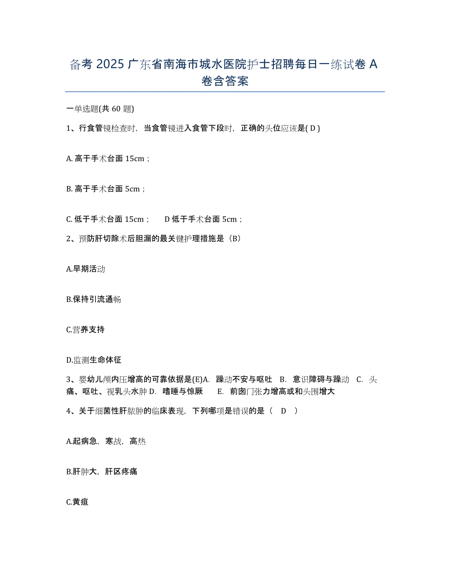 备考2025广东省南海市城水医院护士招聘每日一练试卷A卷含答案_第1页