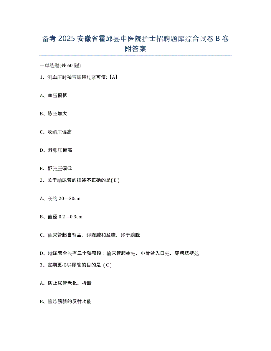 备考2025安徽省霍邱县中医院护士招聘题库综合试卷B卷附答案_第1页