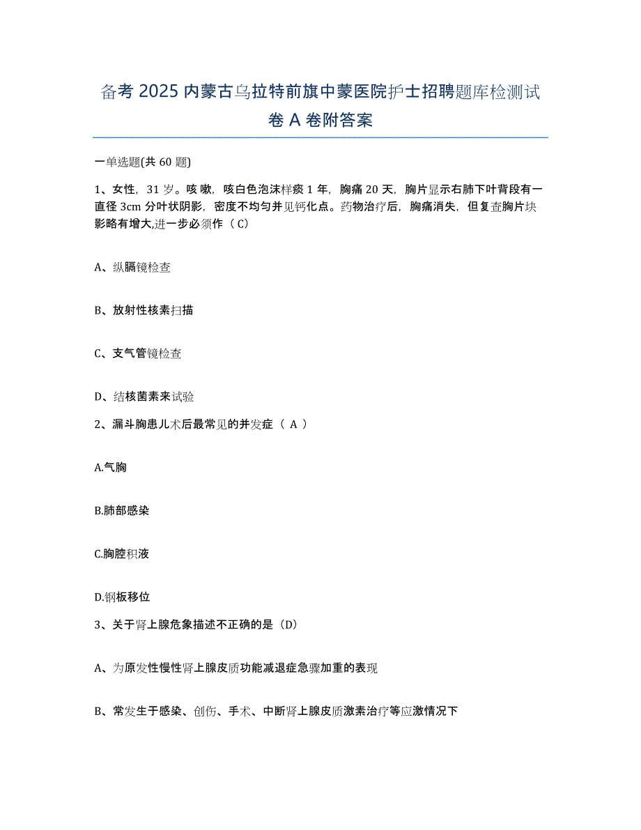 备考2025内蒙古乌拉特前旗中蒙医院护士招聘题库检测试卷A卷附答案_第1页