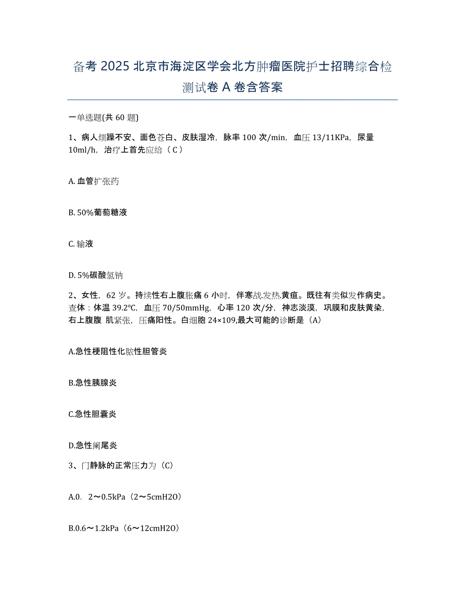 备考2025北京市海淀区学会北方肿瘤医院护士招聘综合检测试卷A卷含答案_第1页