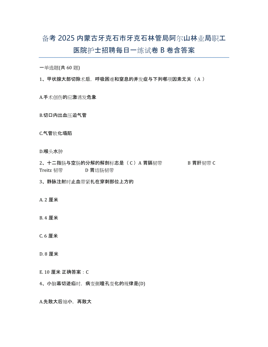 备考2025内蒙古牙克石市牙克石林管局阿尔山林业局职工医院护士招聘每日一练试卷B卷含答案_第1页