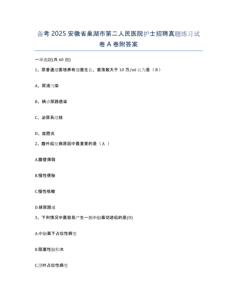 备考2025安徽省巢湖市第二人民医院护士招聘真题练习试卷A卷附答案_第1页