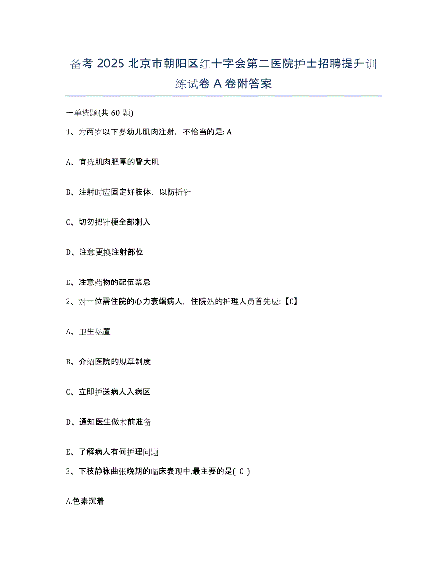 备考2025北京市朝阳区红十字会第二医院护士招聘提升训练试卷A卷附答案_第1页