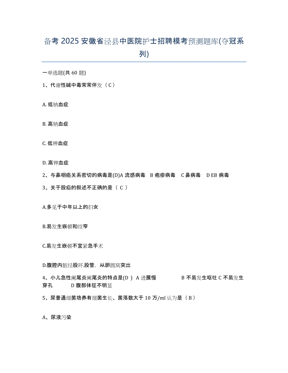 备考2025安徽省泾县中医院护士招聘模考预测题库(夺冠系列)_第1页