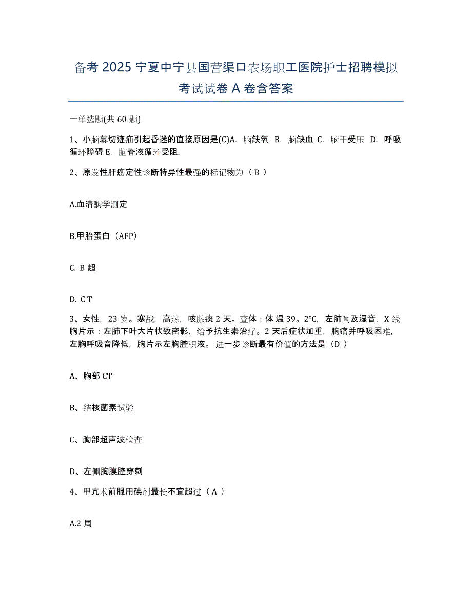 备考2025宁夏中宁县国营渠口农场职工医院护士招聘模拟考试试卷A卷含答案_第1页