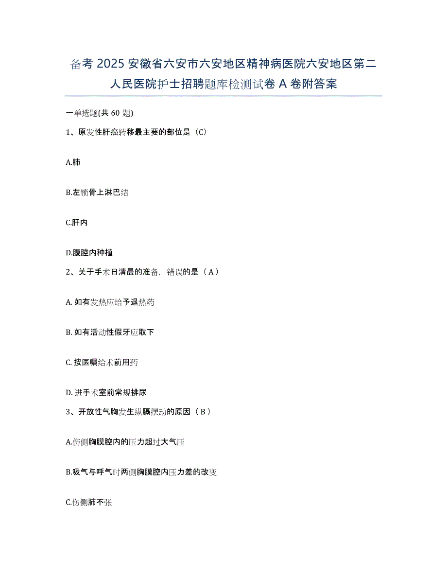 备考2025安徽省六安市六安地区精神病医院六安地区第二人民医院护士招聘题库检测试卷A卷附答案_第1页