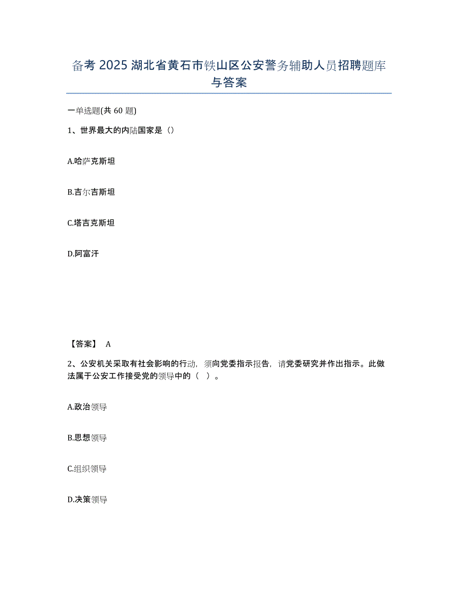 备考2025湖北省黄石市铁山区公安警务辅助人员招聘题库与答案_第1页