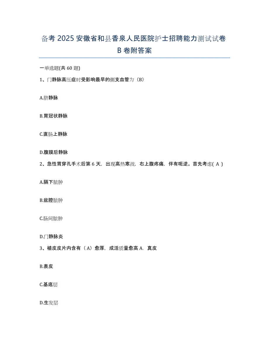 备考2025安徽省和县香泉人民医院护士招聘能力测试试卷B卷附答案_第1页