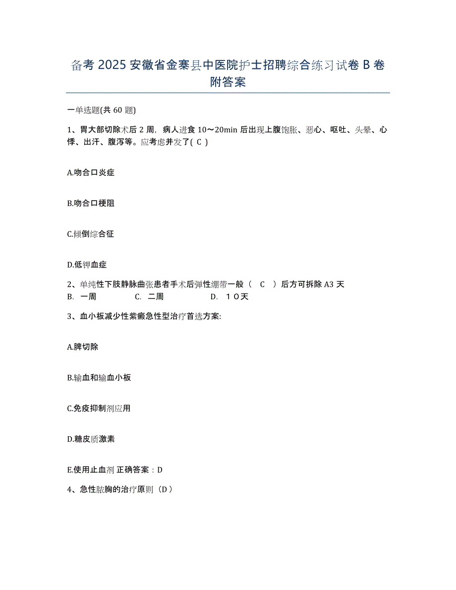 备考2025安徽省金寨县中医院护士招聘综合练习试卷B卷附答案_第1页