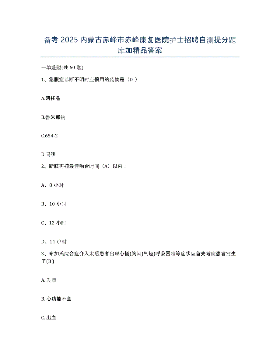 备考2025内蒙古赤峰市赤峰康复医院护士招聘自测提分题库加答案_第1页