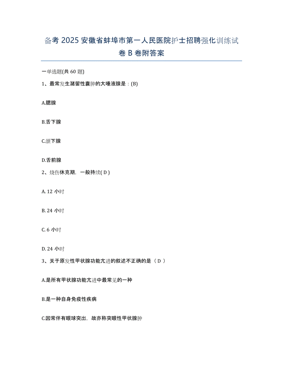 备考2025安徽省蚌埠市第一人民医院护士招聘强化训练试卷B卷附答案_第1页