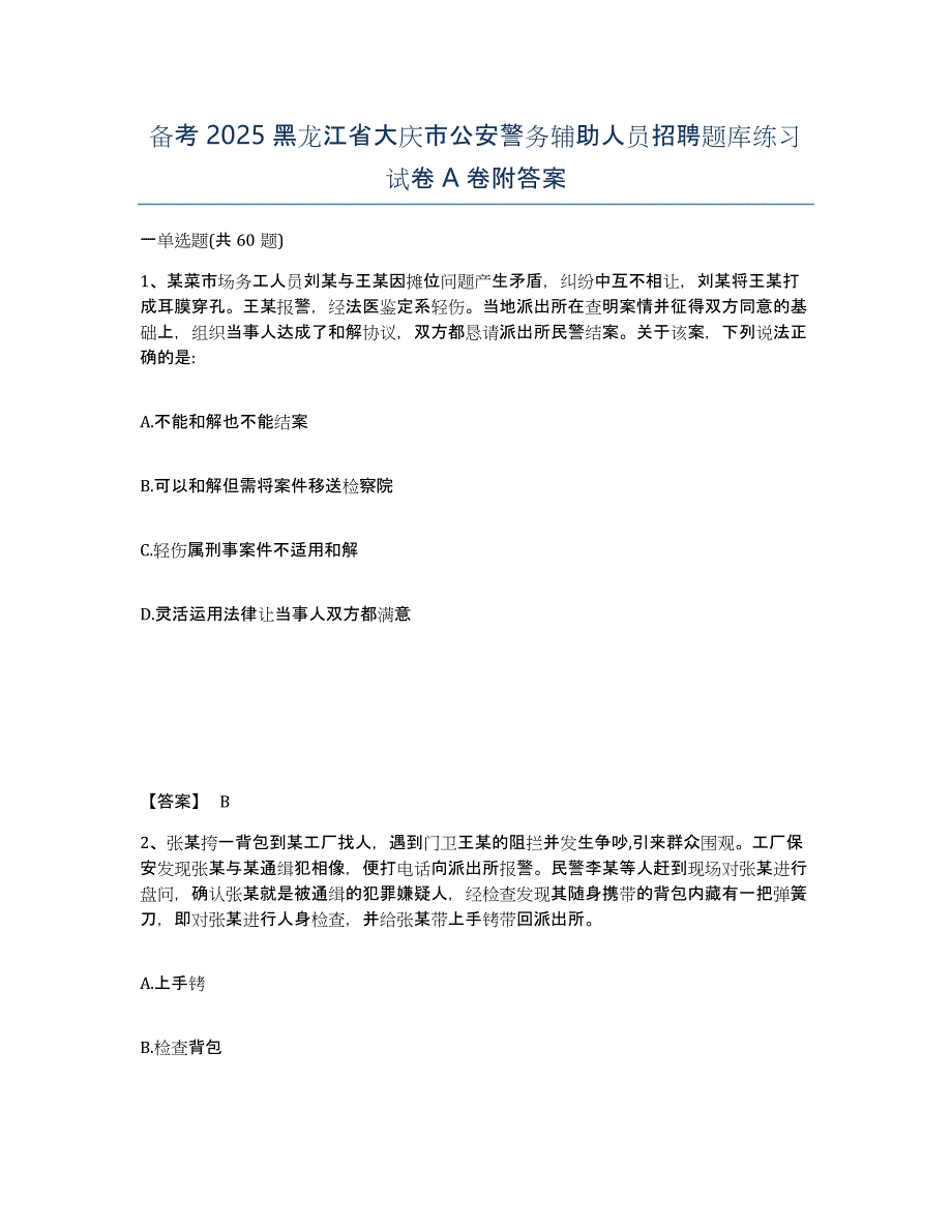 备考2025黑龙江省大庆市公安警务辅助人员招聘题库练习试卷A卷附答案_第1页