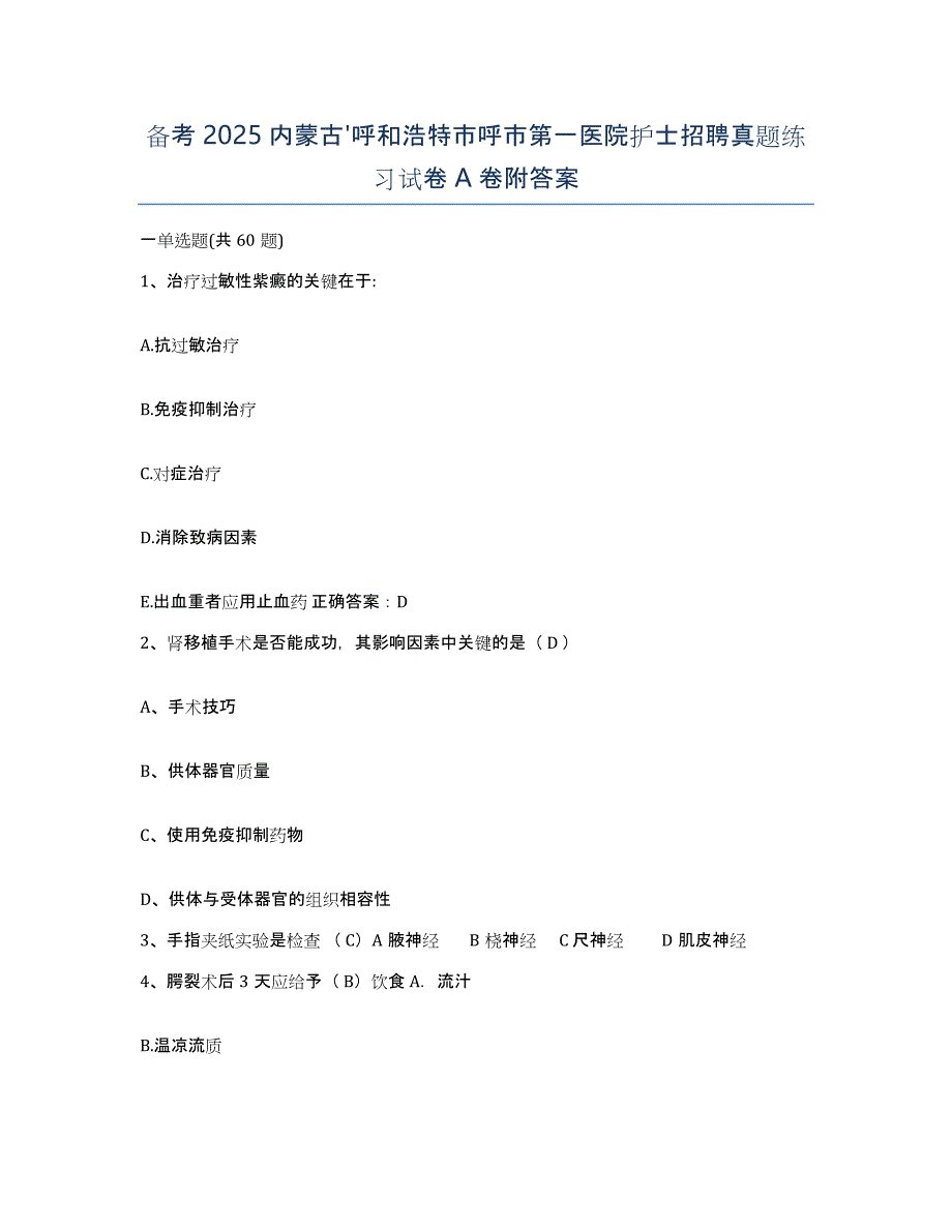 备考2025内蒙古'呼和浩特市呼市第一医院护士招聘真题练习试卷A卷附答案_第1页