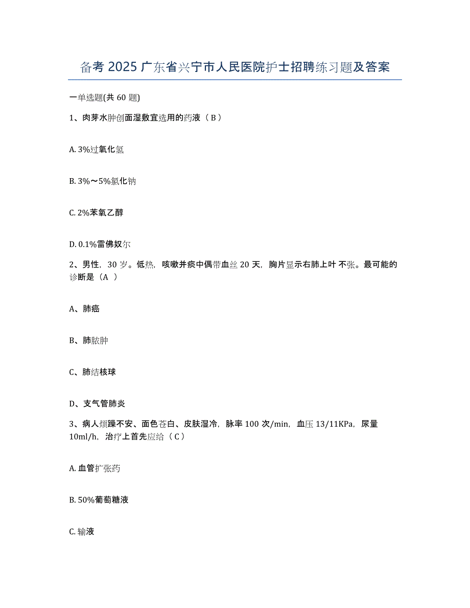 备考2025广东省兴宁市人民医院护士招聘练习题及答案_第1页