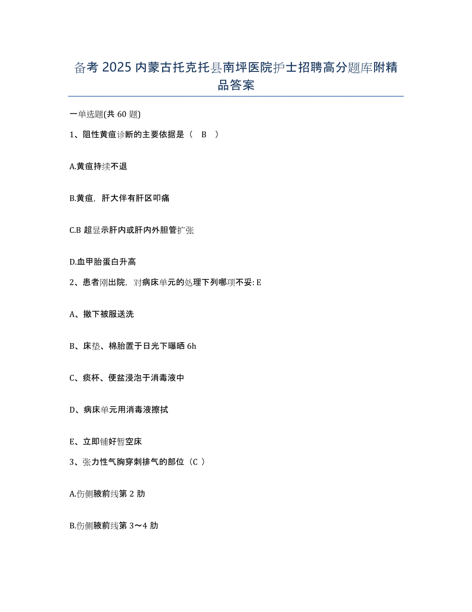 备考2025内蒙古托克托县南坪医院护士招聘高分题库附答案_第1页