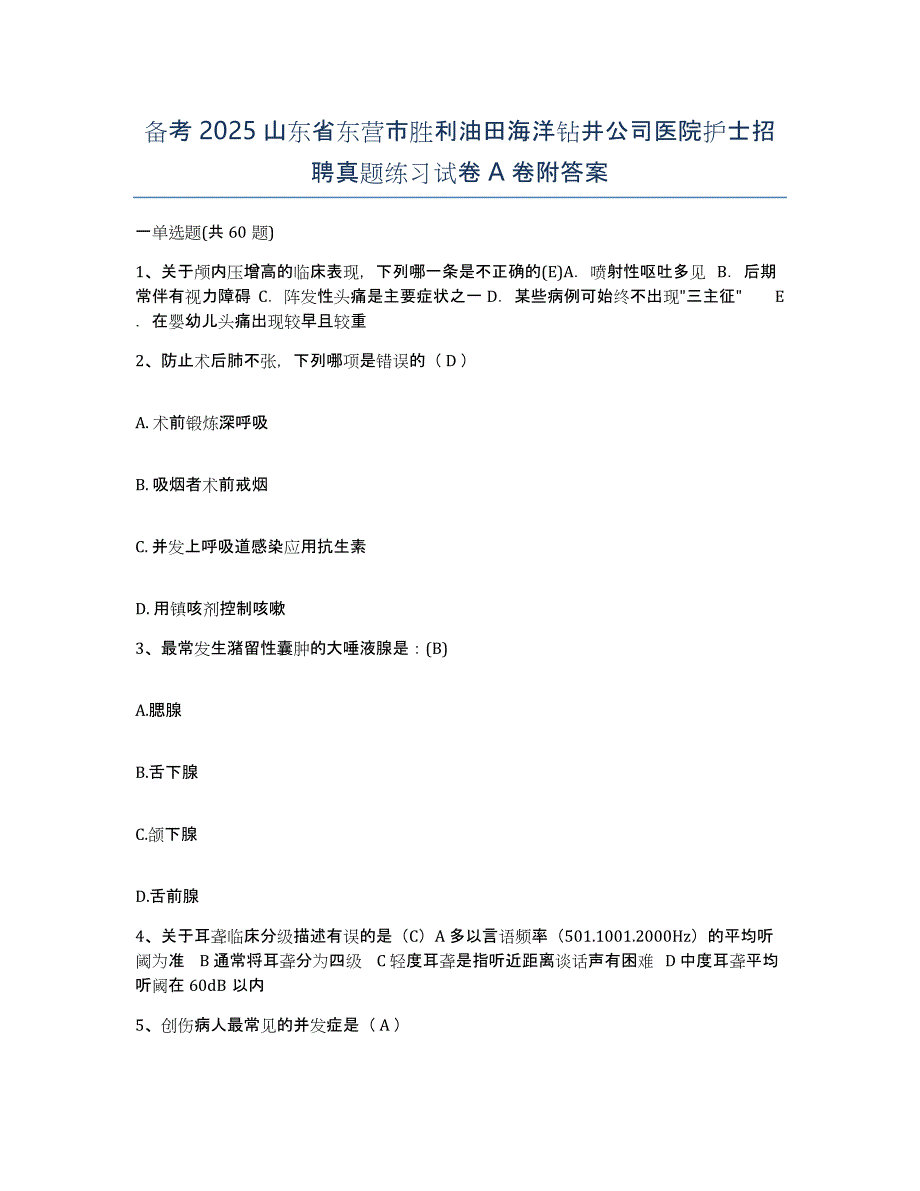 备考2025山东省东营市胜利油田海洋钻井公司医院护士招聘真题练习试卷A卷附答案_第1页