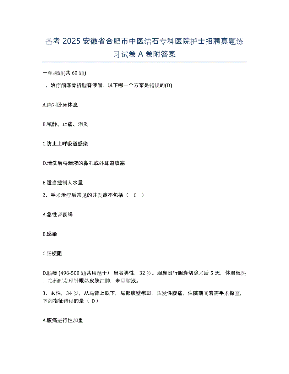 备考2025安徽省合肥市中医结石专科医院护士招聘真题练习试卷A卷附答案_第1页