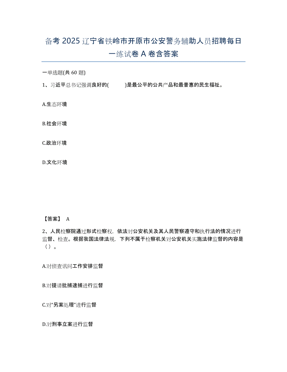 备考2025辽宁省铁岭市开原市公安警务辅助人员招聘每日一练试卷A卷含答案_第1页