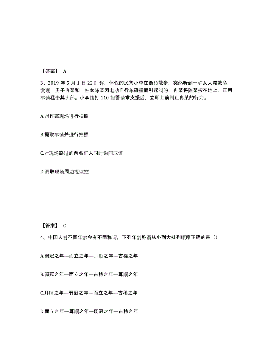 备考2025辽宁省铁岭市开原市公安警务辅助人员招聘每日一练试卷A卷含答案_第2页