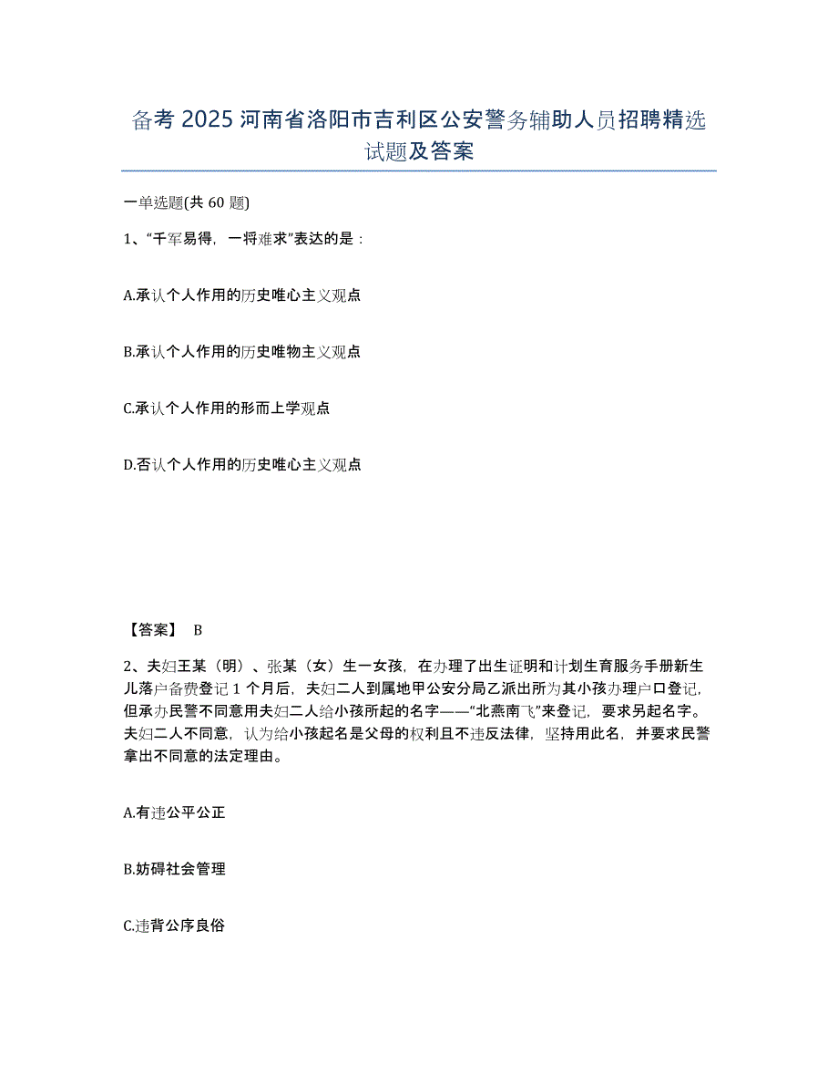 备考2025河南省洛阳市吉利区公安警务辅助人员招聘试题及答案_第1页