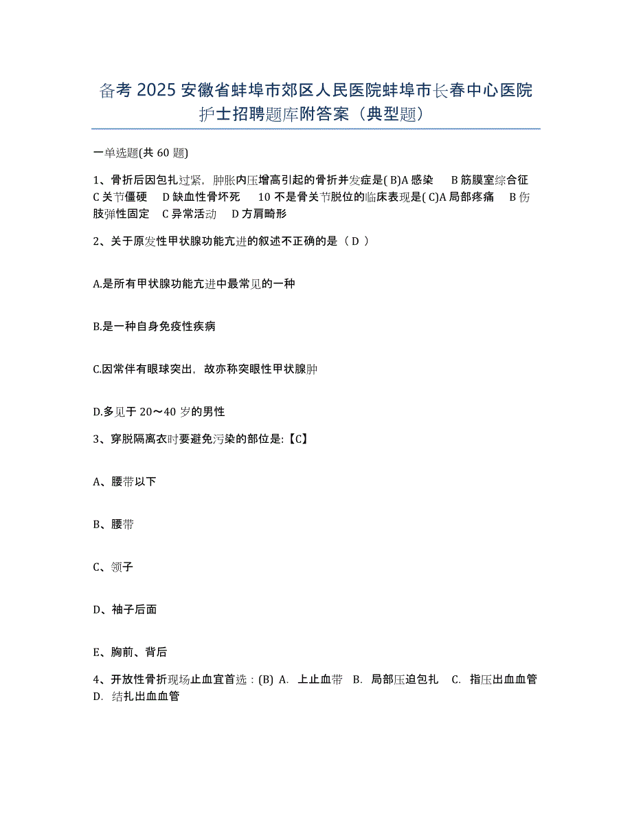 备考2025安徽省蚌埠市郊区人民医院蚌埠市长春中心医院护士招聘题库附答案（典型题）_第1页