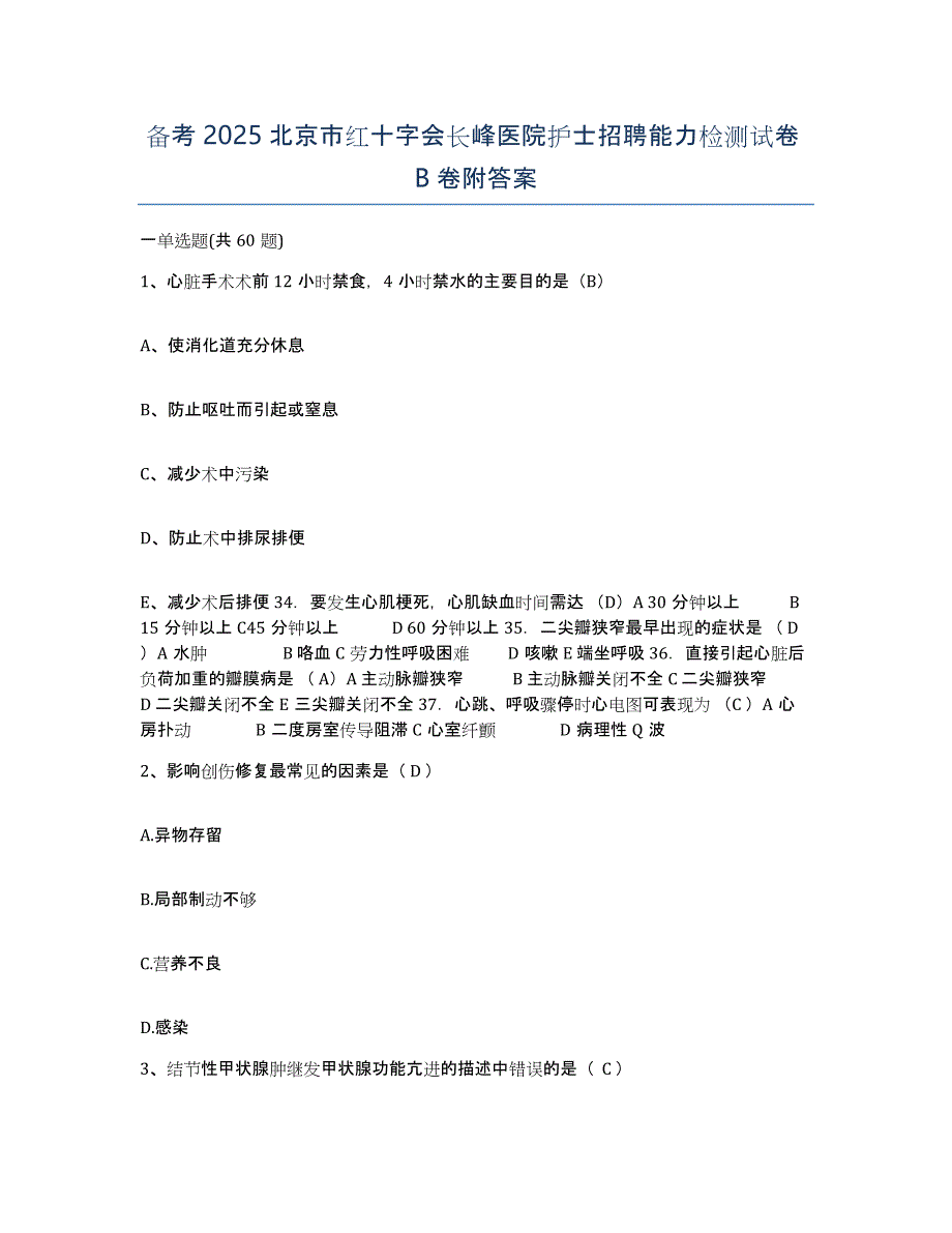 备考2025北京市红十字会长峰医院护士招聘能力检测试卷B卷附答案_第1页