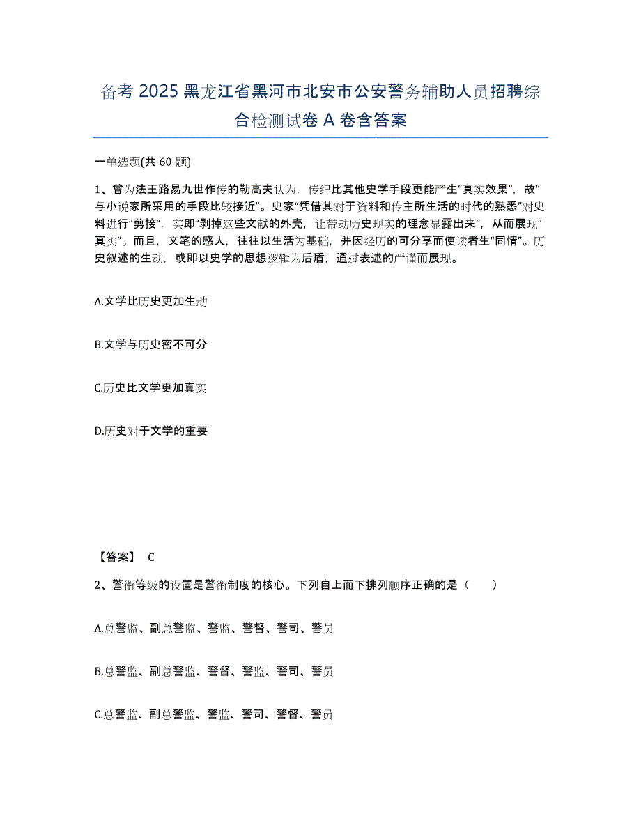 备考2025黑龙江省黑河市北安市公安警务辅助人员招聘综合检测试卷A卷含答案_第1页