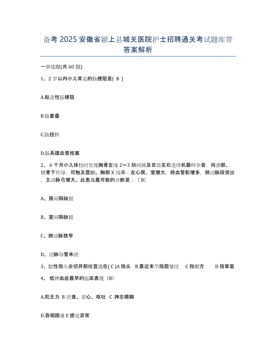 备考2025安徽省颍上县城关医院护士招聘通关考试题库带答案解析_第1页