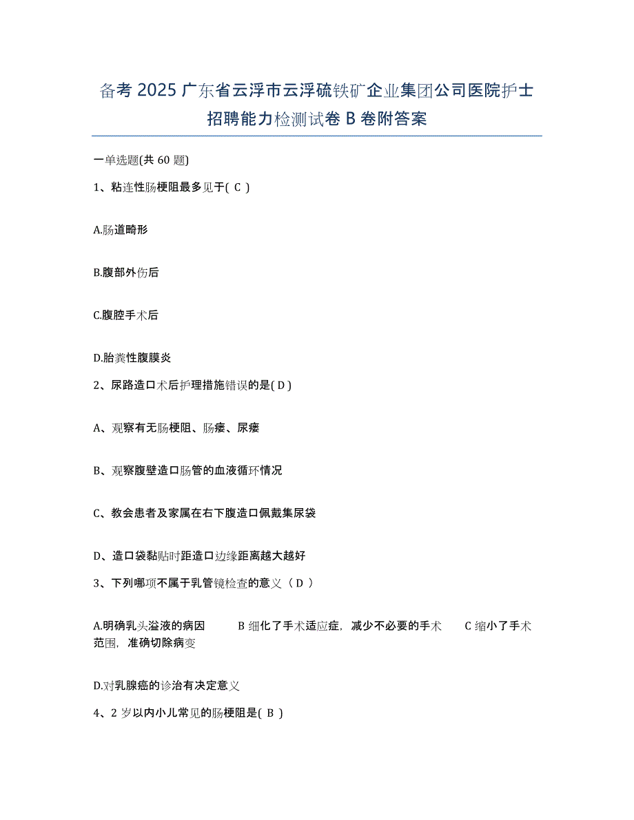 备考2025广东省云浮市云浮硫铁矿企业集团公司医院护士招聘能力检测试卷B卷附答案_第1页