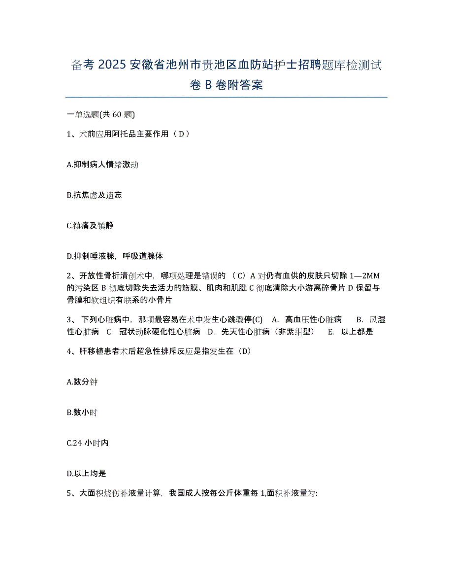 备考2025安徽省池州市贵池区血防站护士招聘题库检测试卷B卷附答案_第1页