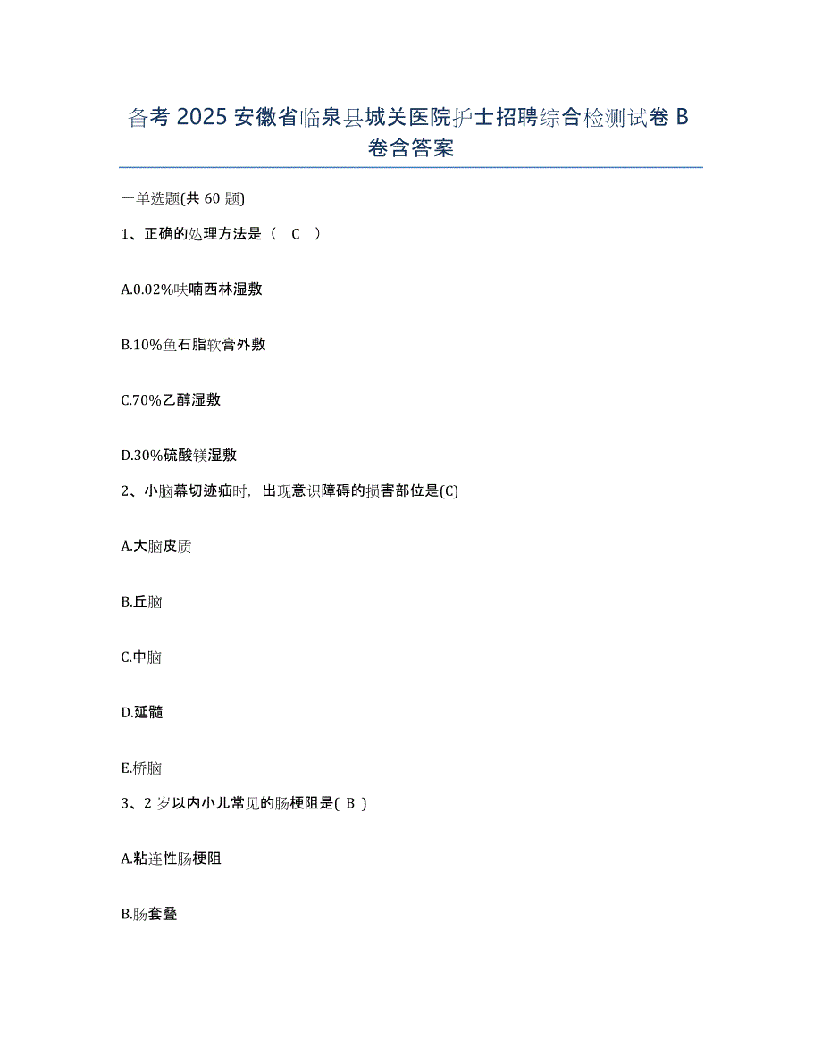 备考2025安徽省临泉县城关医院护士招聘综合检测试卷B卷含答案_第1页