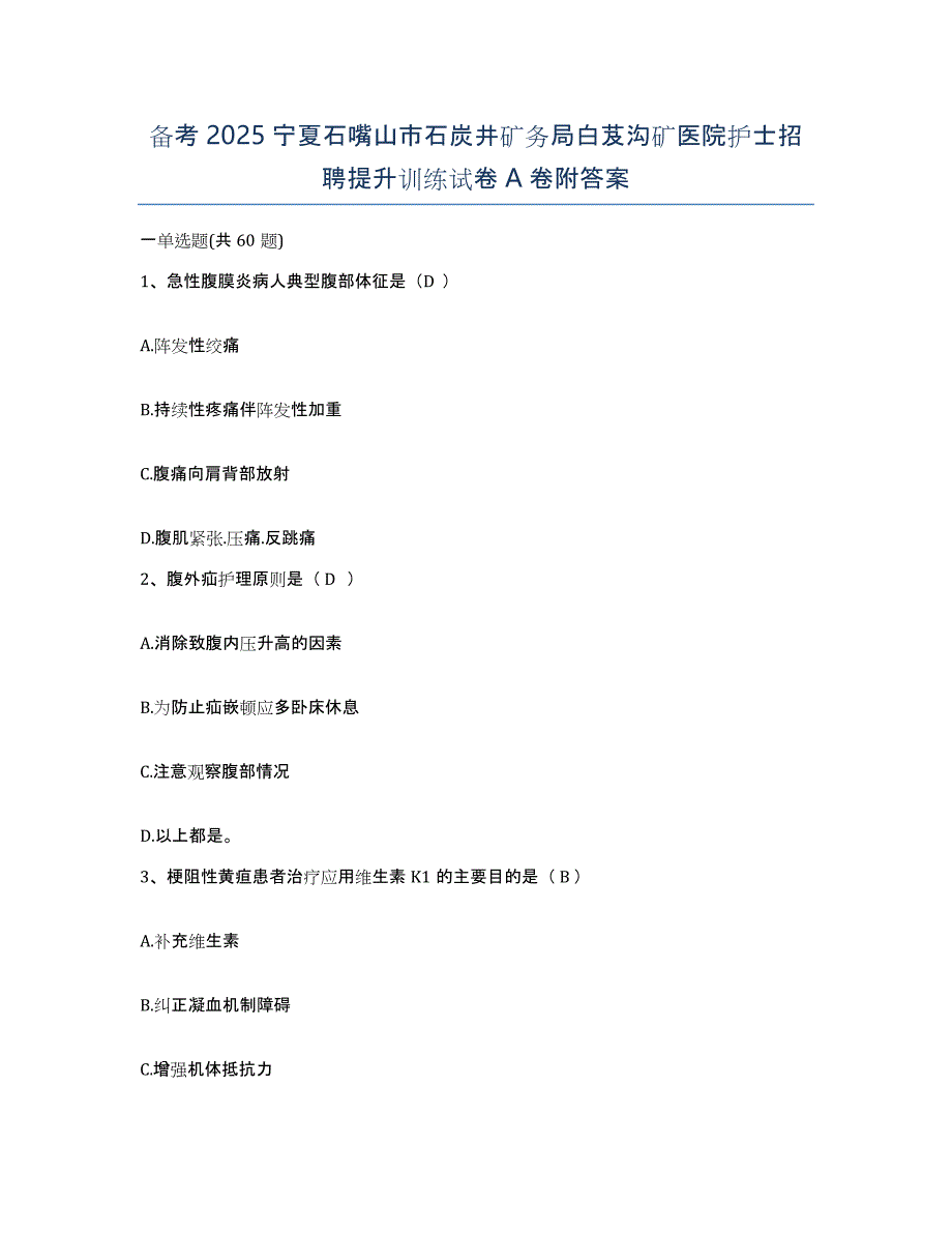 备考2025宁夏石嘴山市石炭井矿务局白芨沟矿医院护士招聘提升训练试卷A卷附答案_第1页