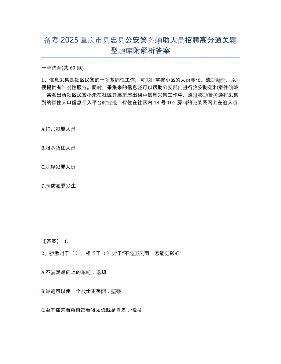 备考2025重庆市县忠县公安警务辅助人员招聘高分通关题型题库附解析答案_第1页