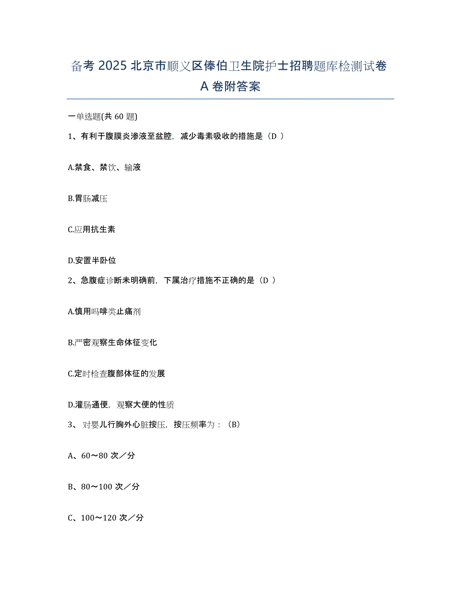 备考2025北京市顺义区俸伯卫生院护士招聘题库检测试卷A卷附答案_第1页