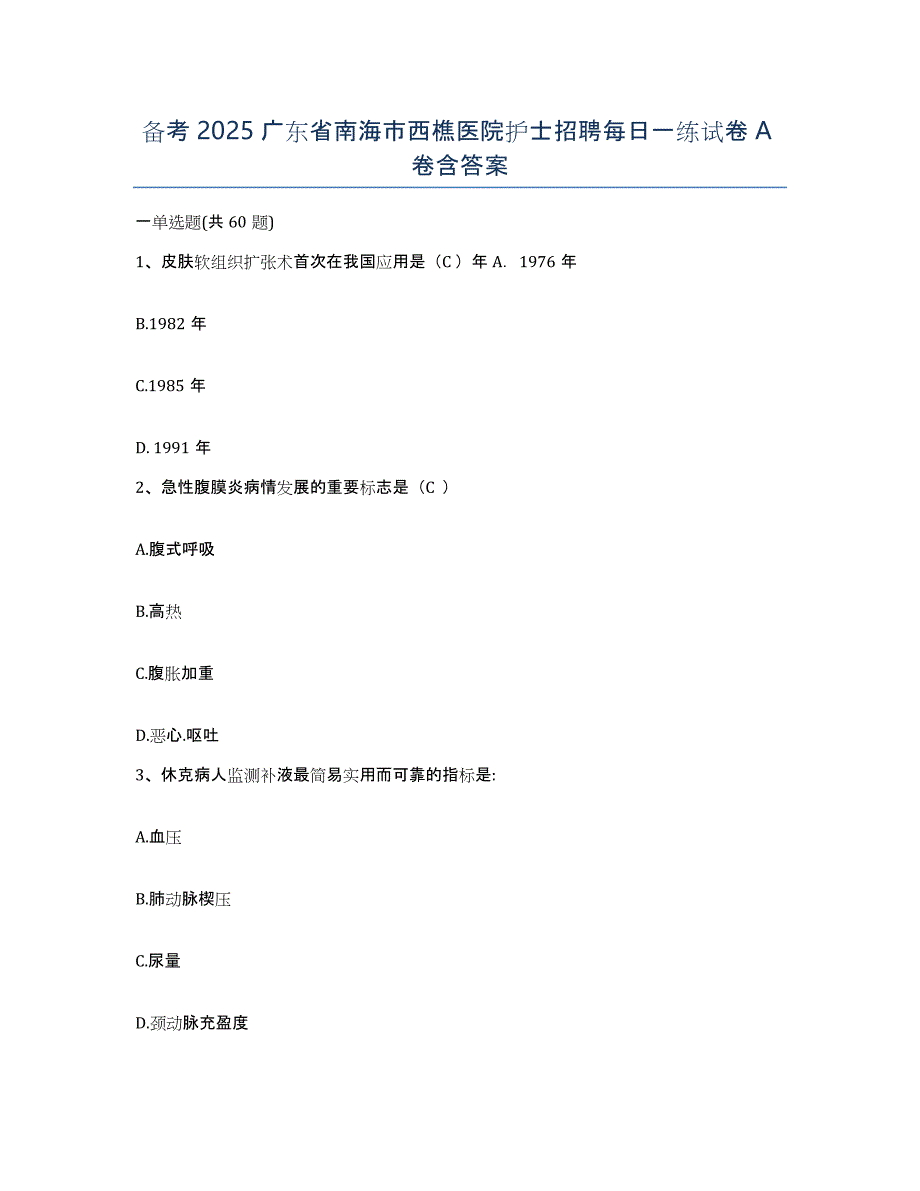 备考2025广东省南海市西樵医院护士招聘每日一练试卷A卷含答案_第1页