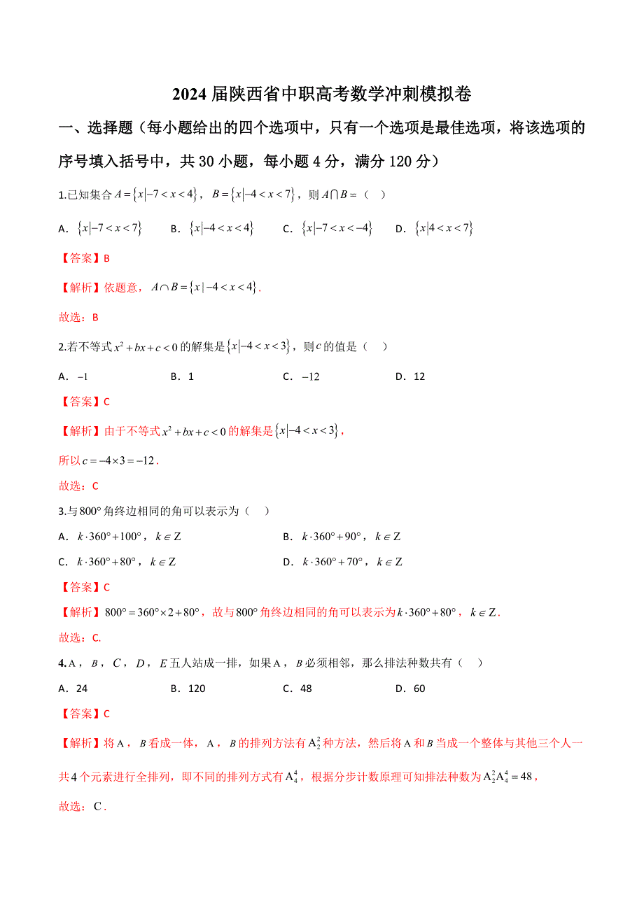 2024届安徽省中职高考模拟卷02（解析版）_第1页