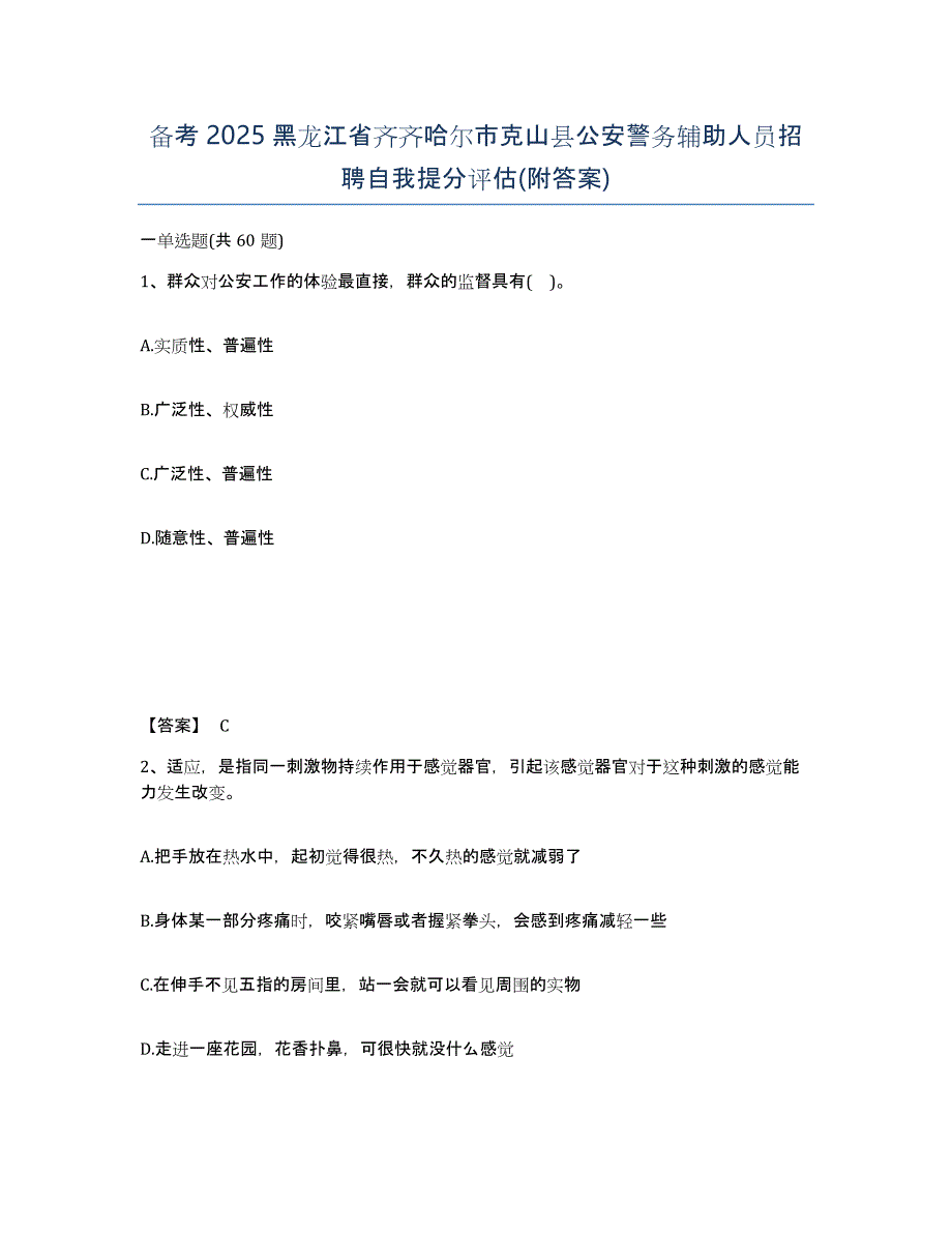 备考2025黑龙江省齐齐哈尔市克山县公安警务辅助人员招聘自我提分评估(附答案)_第1页