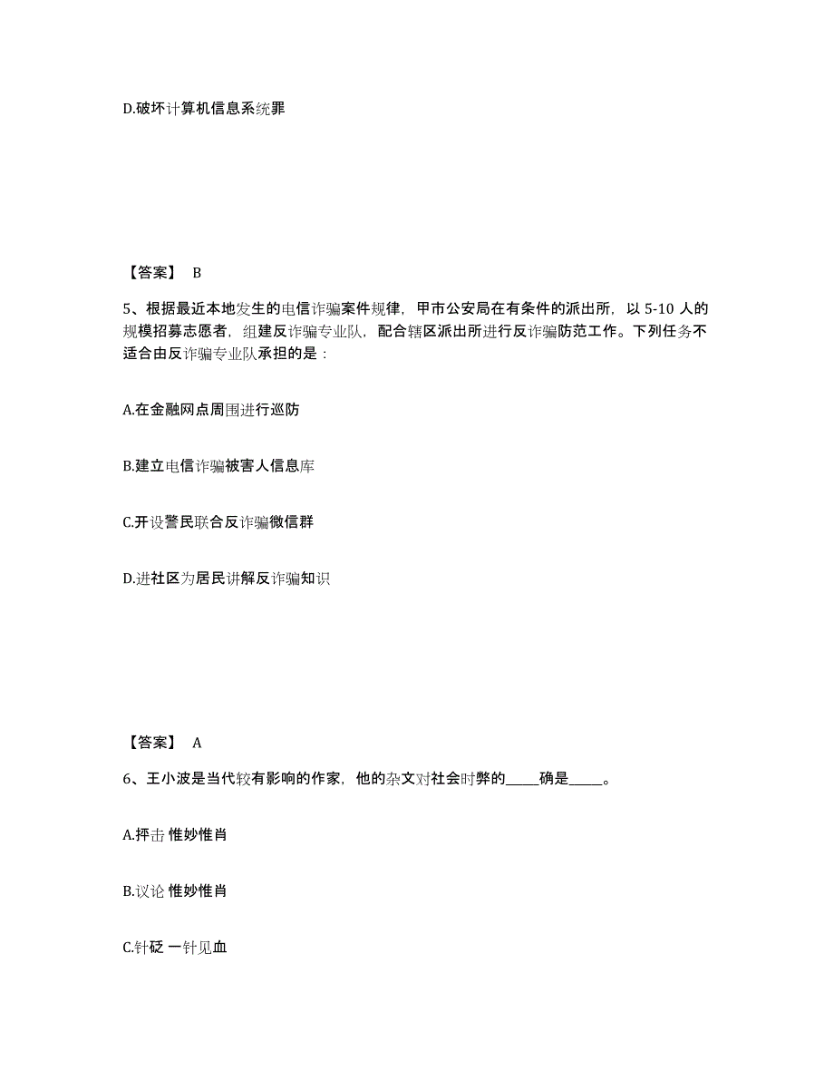 备考2025黑龙江省齐齐哈尔市克山县公安警务辅助人员招聘自我提分评估(附答案)_第3页